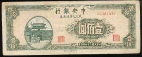 纸币民国34年 中央银行东北九省用100元一枚 6品 不含挂号邮2