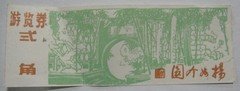 早期杨州个园（贰角券）