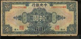 纸币 民国17年 中央银行10元一枚 3品  不含挂号邮费