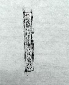 南阳拓片(2)浮雕文字砖拓片.高46cm*宽35.5cm