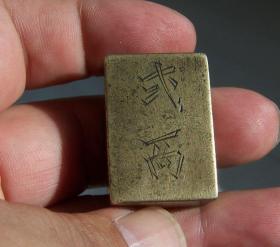 清代官做二两铜砝码铜权实铸.