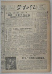 《生日报》1957年10月30日劳动报