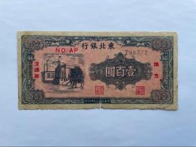 东北银行壹佰元 一百100元 1945年 革命区币 原票好品