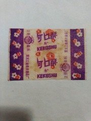 《老糖纸》早期黑龙江省泰来食品厂