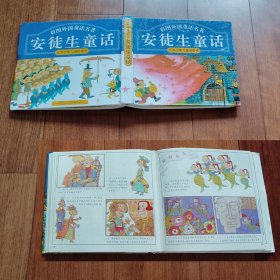 24开精装 彩图外国童话寓言名著 安徒生童话+伊索寓言 合售 江苏少年儿童出版社