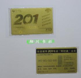 收藏-武汉电信201电话“即时通”业务开通纪念 金卡 WDIN 99-1