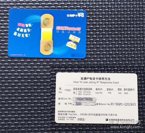 收藏-吉通IP电话卡 强生邦廸 非卖品