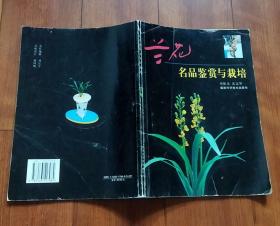 兰花名品鉴赏与栽培 刘振龙沈志坚 福建科学技术出版社2002年印