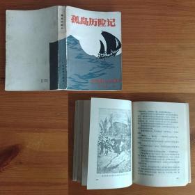 凡尔纳 孤岛历险记 多插图 广东科技出版社1981年1版1印