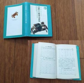 河蟹的人工繁殖与增养殖 安徽科学技术出版社1988年