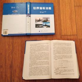 世界海军潜艇 汪玉 姚耀中 国防工业出版社2006年1版1印