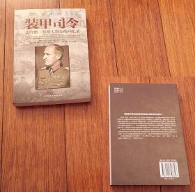 装甲司令 艾哈德劳斯大将东线回忆录 中国长安出版社2015年1版1印