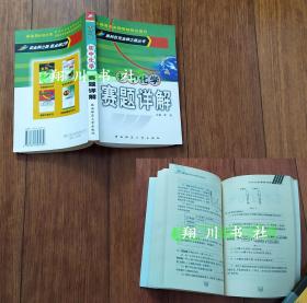 奥林匹克金牌之路丛书 初中化学赛题详解 陕西师范大学出版社