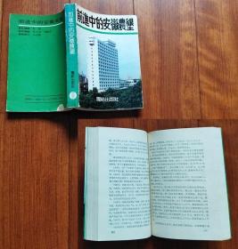 前进中的安徽农垦 团结出版社1989年1版1印