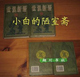 硬壳精装1套 世说新语译注 广西师范大学出版社1998年