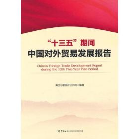 《“十三五”期间中国对外贸易发展报告》