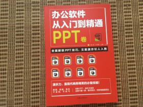 办公软件从入门到精通PPT卷