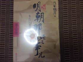 明朝那些事儿（玖、捌、柒、陆、伍、肆、叁、贰、壹）