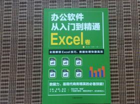 办公软件从入门到精通Excel 卷