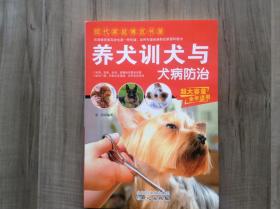 养犬训犬与犬病防治