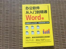 办公软件从入门到精通Word卷