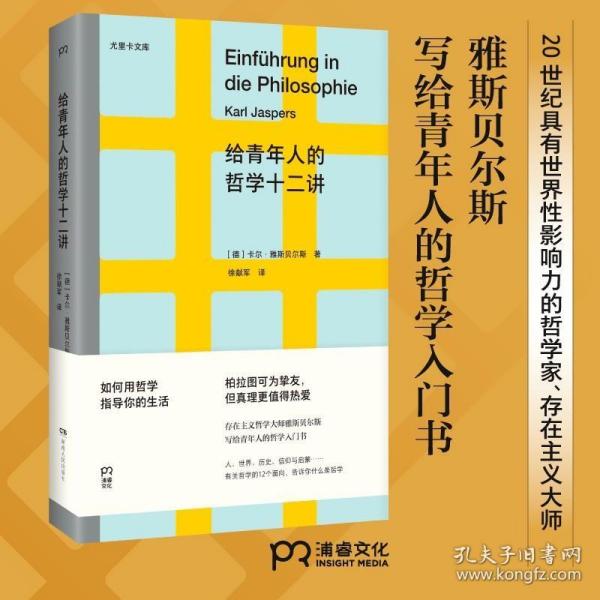 给青年人的哲学十二讲（20世纪具有世界性影响力的哲学家雅斯贝尔斯写给青年人的哲学入门书）