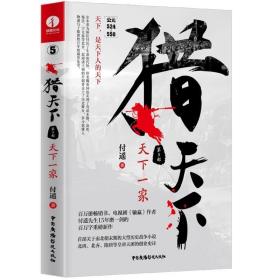 猎天下 第5部：天下一家 付遥作品 （终结南北朝两百年乱世、开创隋唐四百年盛世的英雄史诗）