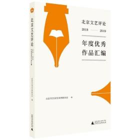 北京文艺评论2018-2019优秀作品汇编（荟萃京城文艺研究者和评论家佳作，勾画文艺创作的丰富图景）