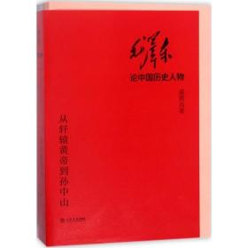 毛泽东论中国历史人物——从轩辕黄帝到孙中山