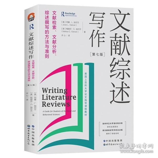 文献综述写作：文献检索、文献分析、综述撰写的方法与准则