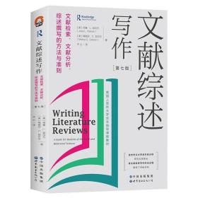 文献综述写作：文献检索、文献分析、综述撰写的方法与准则