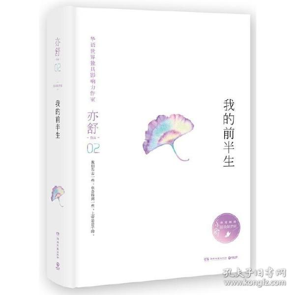 亦舒作品：我的前半生（精装典藏版）