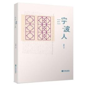 宁波人（《宁波老味道》作者柴隆新作，追寻一座城的前世今生，用文字记录时代细节）