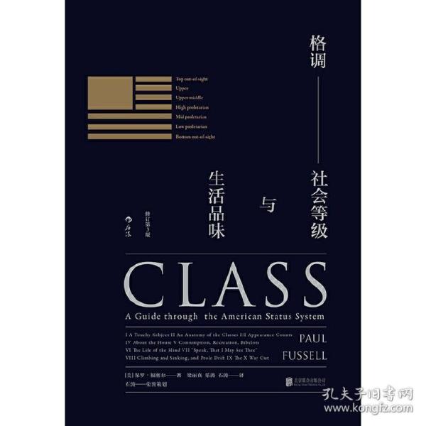 格调：社会等级与生活品味 （修订第3版·精装版） Class: A Guide through The American Status System