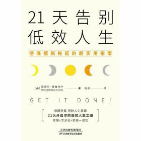 21天告别低效人生：彻底摆脱拖延的超实用指南