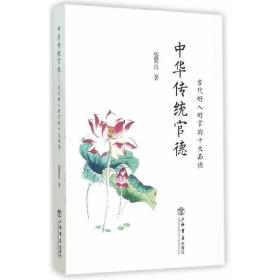 中华传统官德——古代好人好官的十大品德