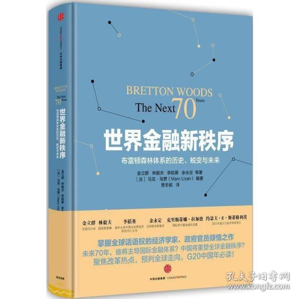 世界金融新秩序：Bretton Woods: The Next 70 Years