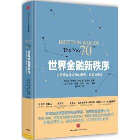 世界金融新秩序：Bretton Woods: The Next 70 Years