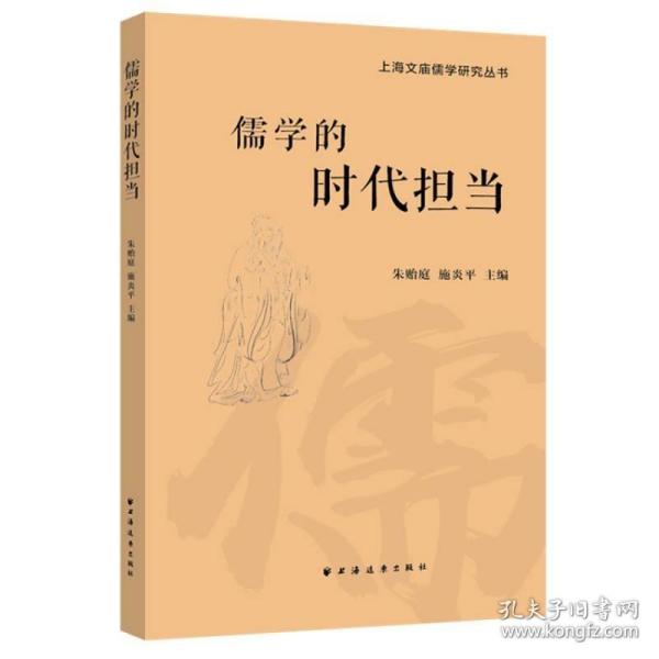 儒学的时代担当