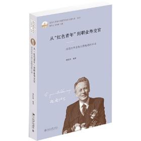 从红色青年到职业外交官(冰岛驻华全权公使鲍德松口述)(精)/北京大学新中国留华校友口述实录丛书