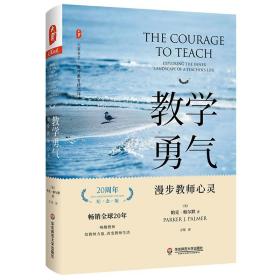 教学勇气：漫步教师心灵（20周年纪念版） 大夏书系