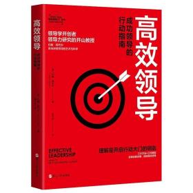 高效领导(成功领导的行动指南)/EFFECTIVE高效领导力系列