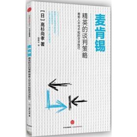 麦肯锡精英的谈判策略：商务人不可不知的交涉技巧