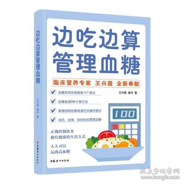 边吃边算管理血糖:临床营养专家全新奉献血糖管理饮食法，算着吃，轻松控糖