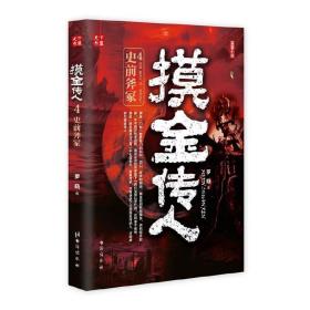 摸金传人4史前斧冢