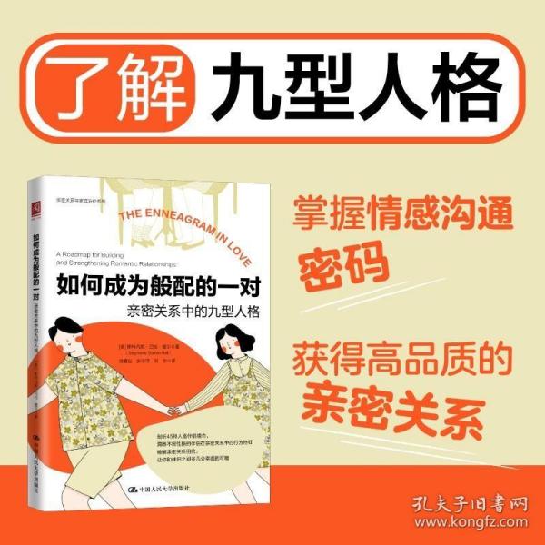 如何成为般配的一对：亲密关系中的九型人格 /斯特凡妮·巴伦·霍尔(Stephanie Barr