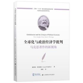 全球化与政治经济学批判：马克思著作的新视角