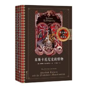 米斯卡托尼克的怪物（福尔摩斯大战克苏鲁，《沙德维尔的暗影》续集）