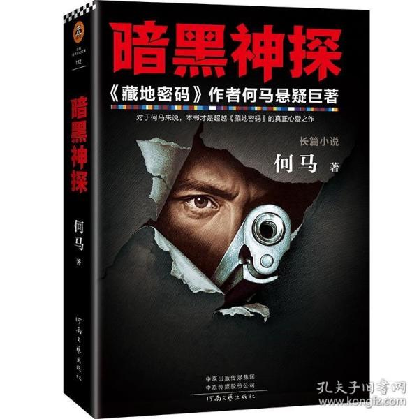 暗黑神探（《藏地密码》作者何马真正心爱之作。反转反转再反转。）