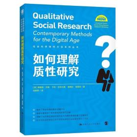 如何理解质性研究（社会科学研究方法系列丛书）